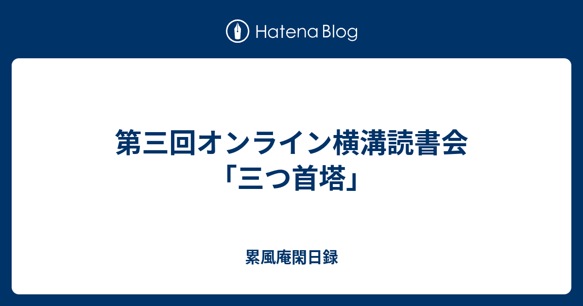 第三回オンライン横溝読書会 三つ首塔 累風庵閑日録