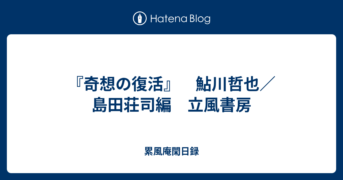 奇想の復活 鮎川哲也 島田荘司編 立風書房 累風庵閑日録