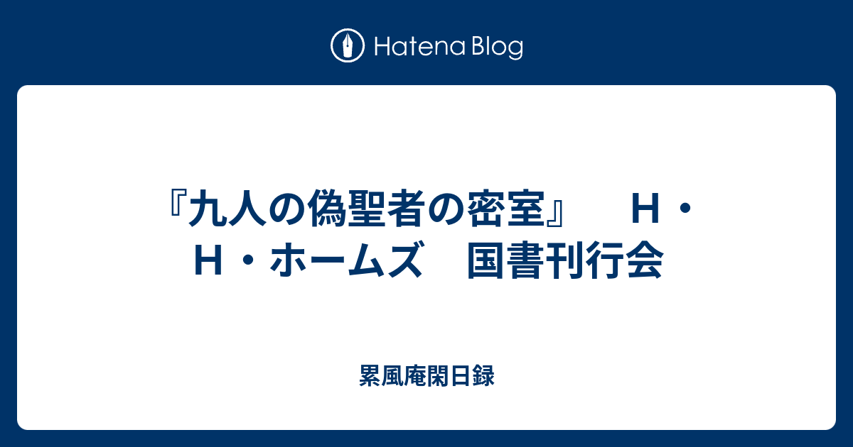 累風庵閑日録  『九人の偽聖者の密室』　Ｈ・Ｈ・ホームズ　国書刊行会