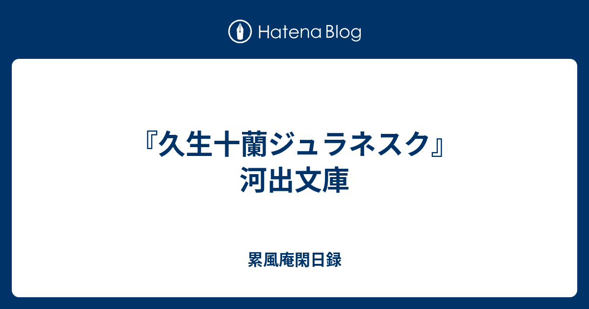 久生十蘭ジュラネスク』 河出文庫 - 累風庵閑日録