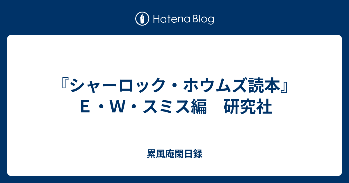 シャーロック・ホウムズ読本』 E・W・スミス編 研究社 - 累風庵閑日録