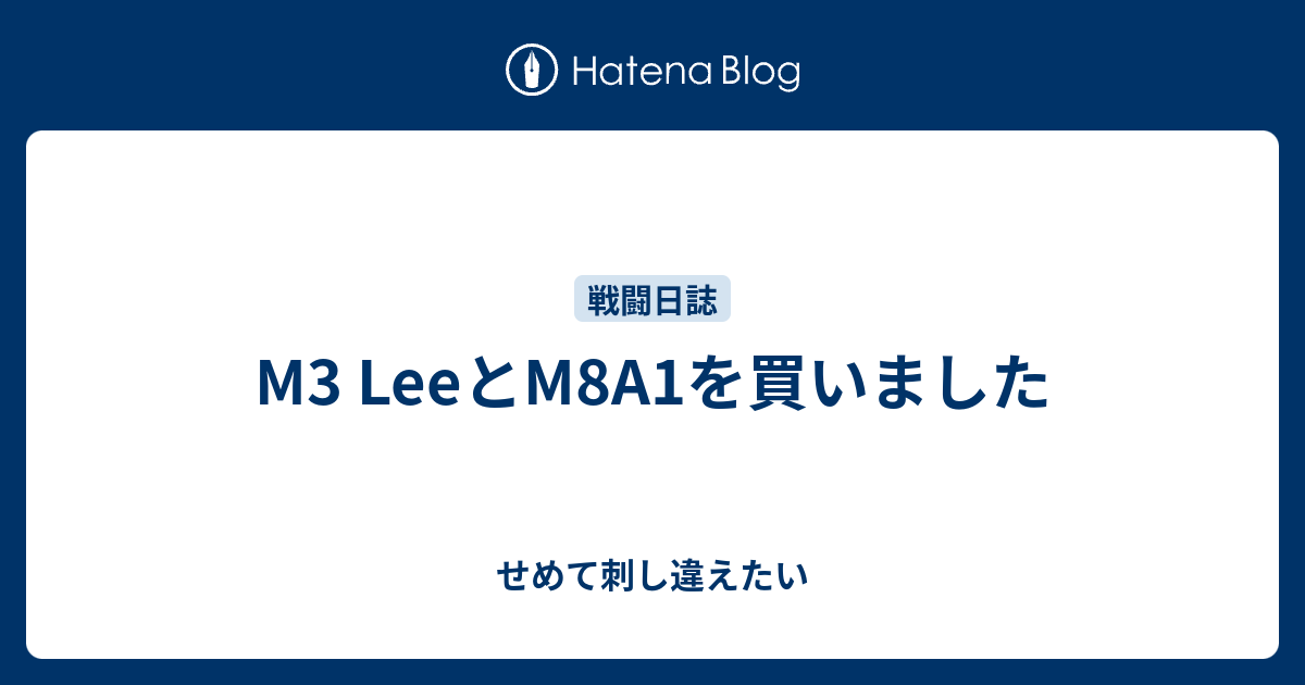 M3 Leeとm8a1を買いました せめて刺し違えたい