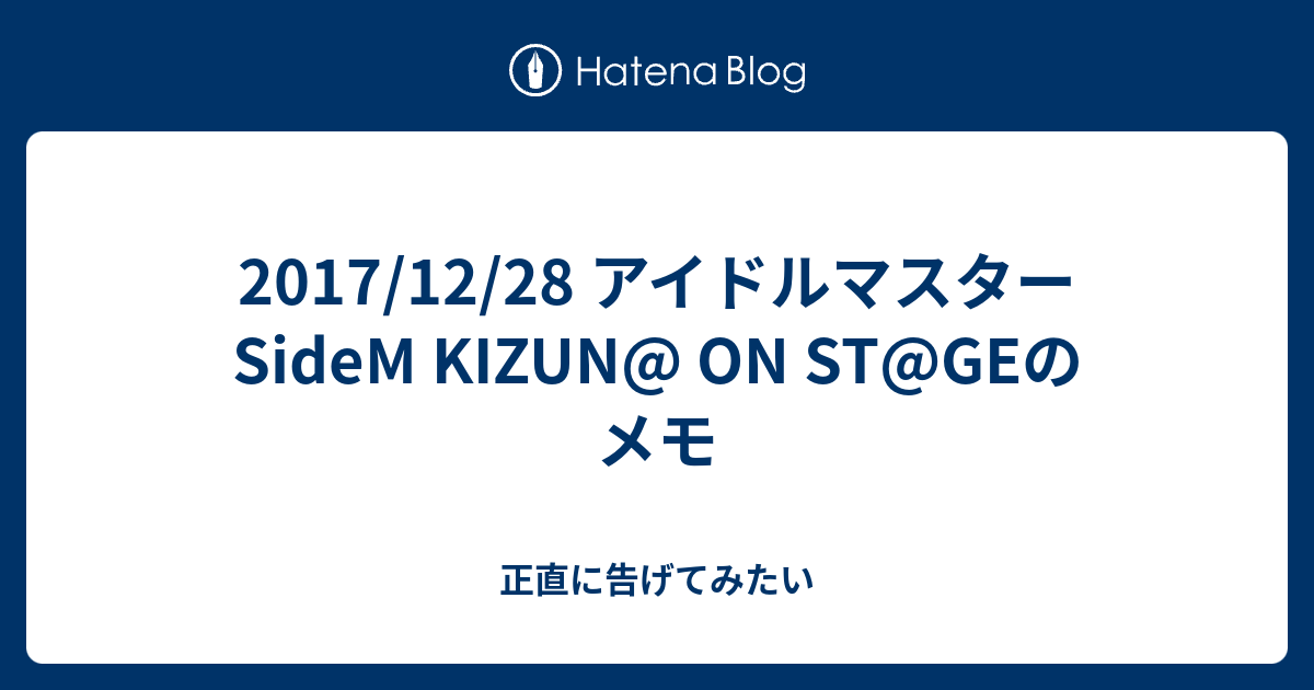 17 12 28 アイドルマスターsidem Kizun On St Geのメモ 正直に告げてみたい