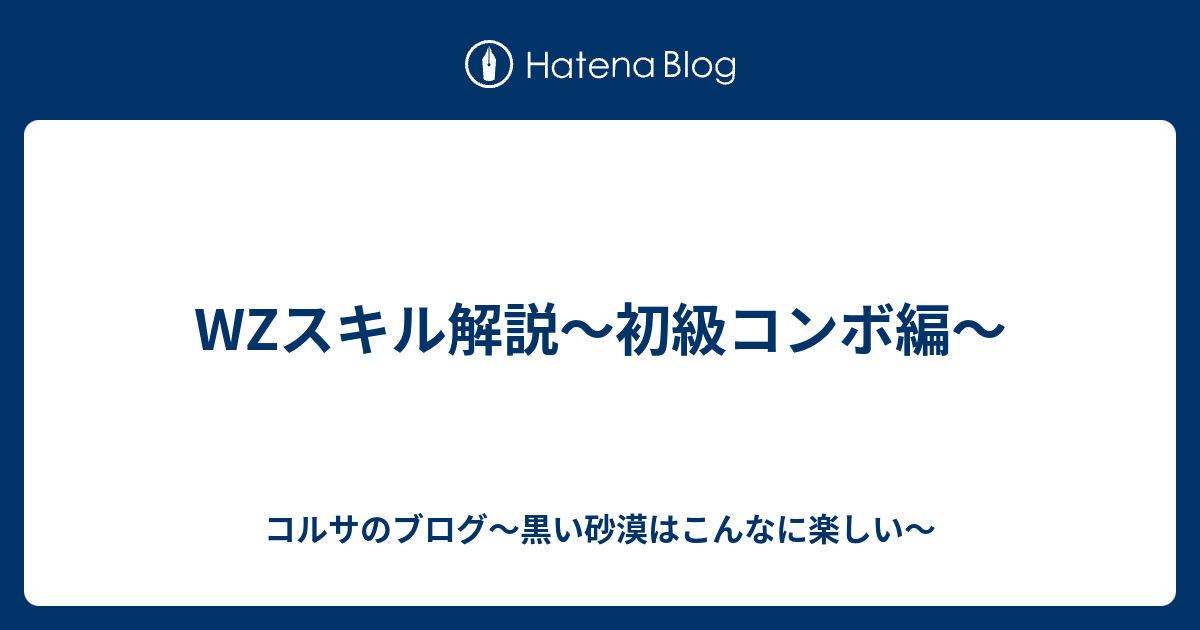 Wzスキル解説 初級コンボ編 コルサのブログ 黒い砂漠はこんなに楽しい