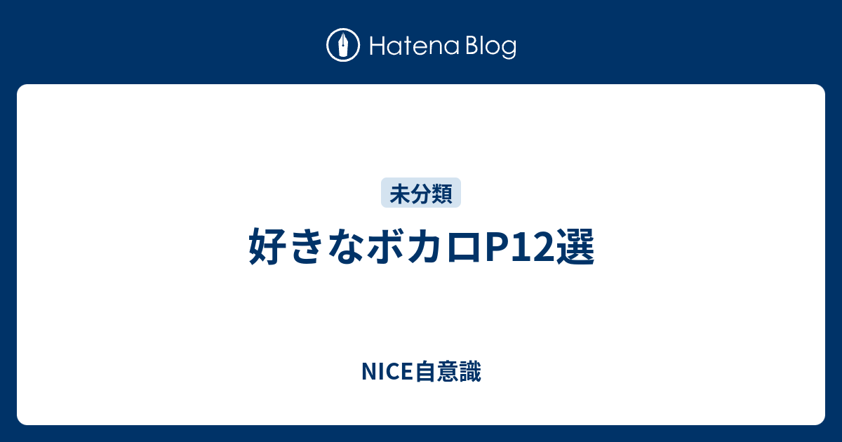 好きなボカロp12選 Nice自意識