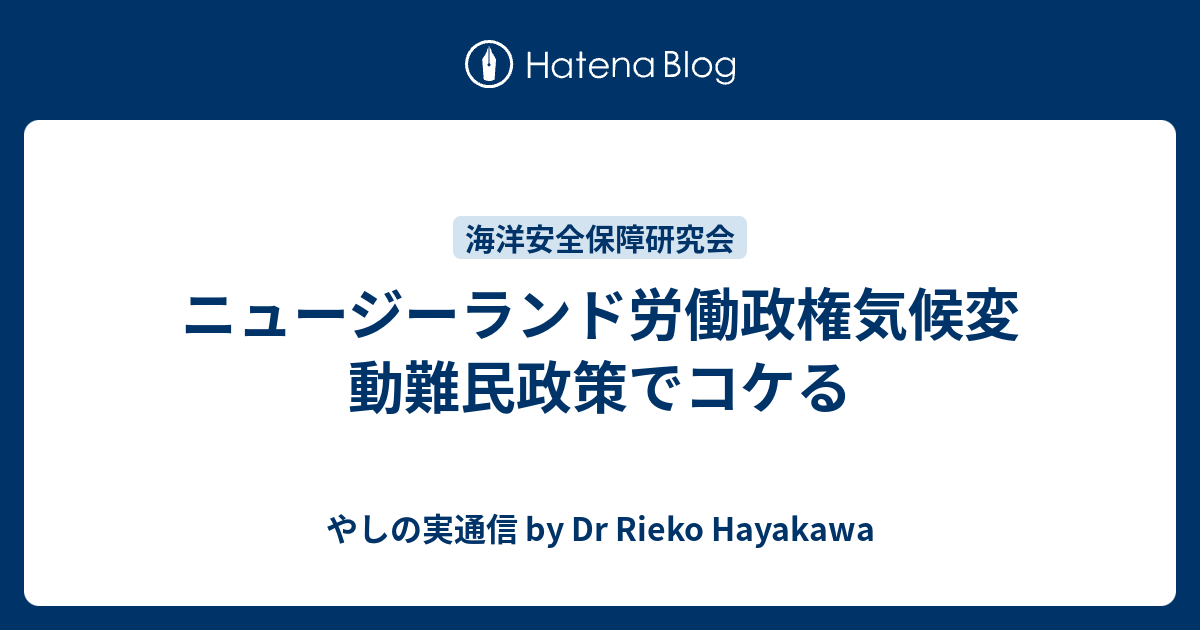 ニュージーランド労働政権気候変動難民政策でコケる やしの実通信 by Dr Rieko Hayakawa