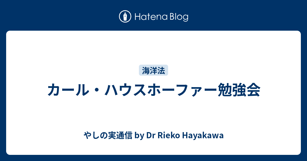 カール ハウスホーファー勉強会 やしの実通信 By Dr Rieko Hayakawa