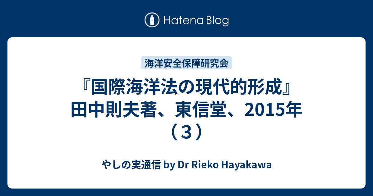 国際海洋法の現代的形成』田中則夫著、東信堂、2015年（３） - やしの実通信 by Dr Rieko Hayakawa