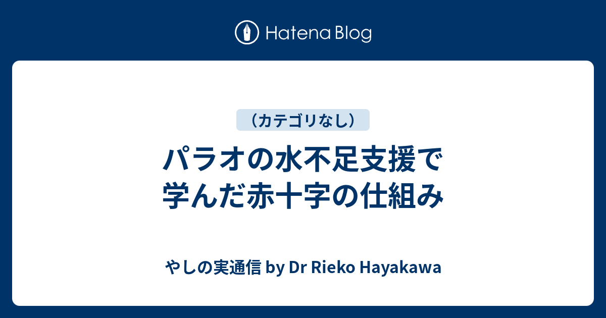 パラオの水不足支援で学んだ赤十字の仕組み やしの実通信 By Dr Rieko Hayakawa
