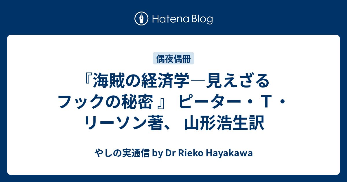 アウトレットの通販激安 海賊の経済学 : 見えざるフックの秘密 - 本