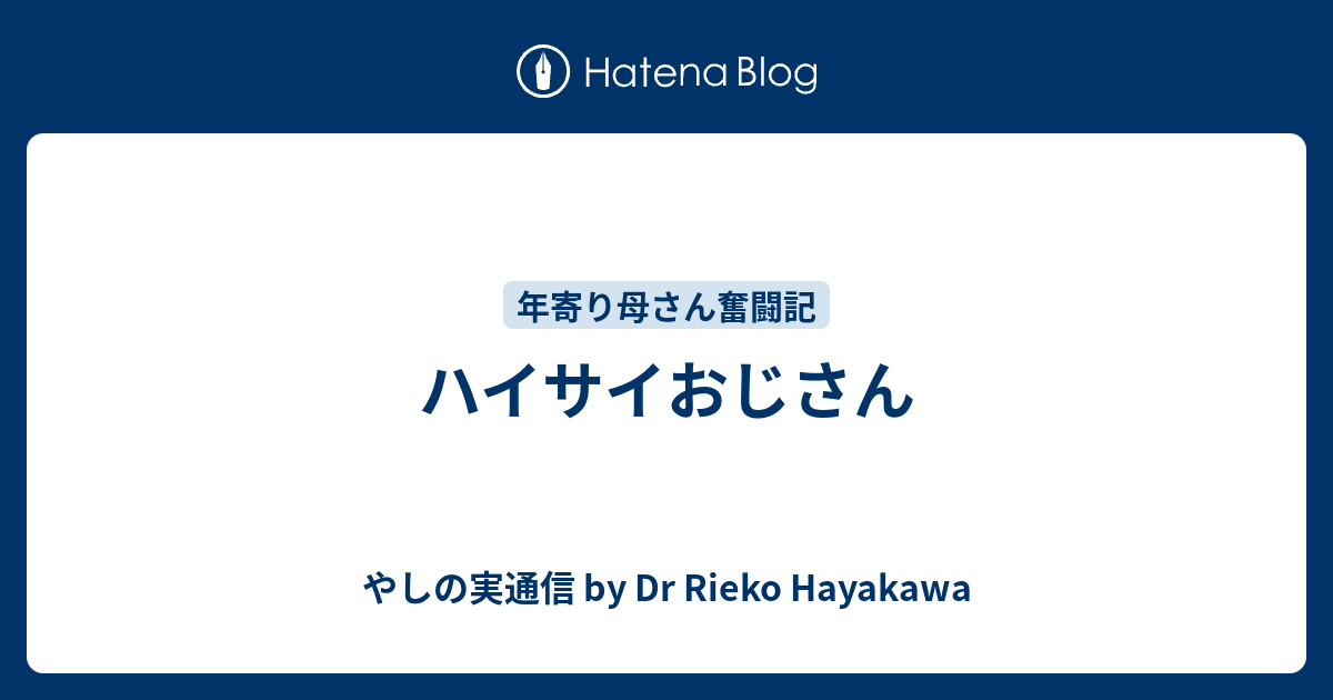ハイサイおじさん やしの実通信 By Dr Rieko Hayakawa