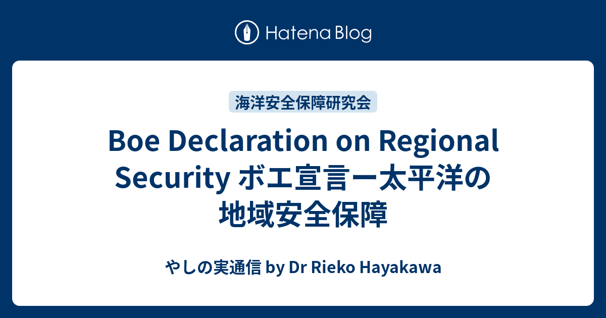 Boe Declaration on Regional Security ボエ宣言ー太平洋の地域安全保障 - やしの実通信 by Dr ...