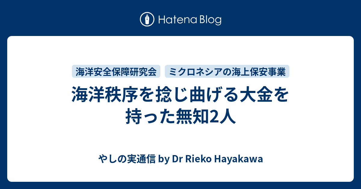 海洋秩序を捻じ曲げる大金を持った無知2人 やしの実通信 By Dr Rieko Hayakawa