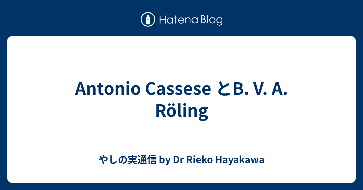 Antonio Cassese とB. V. A. Röling - やしの実通信 By Dr Rieko Hayakawa