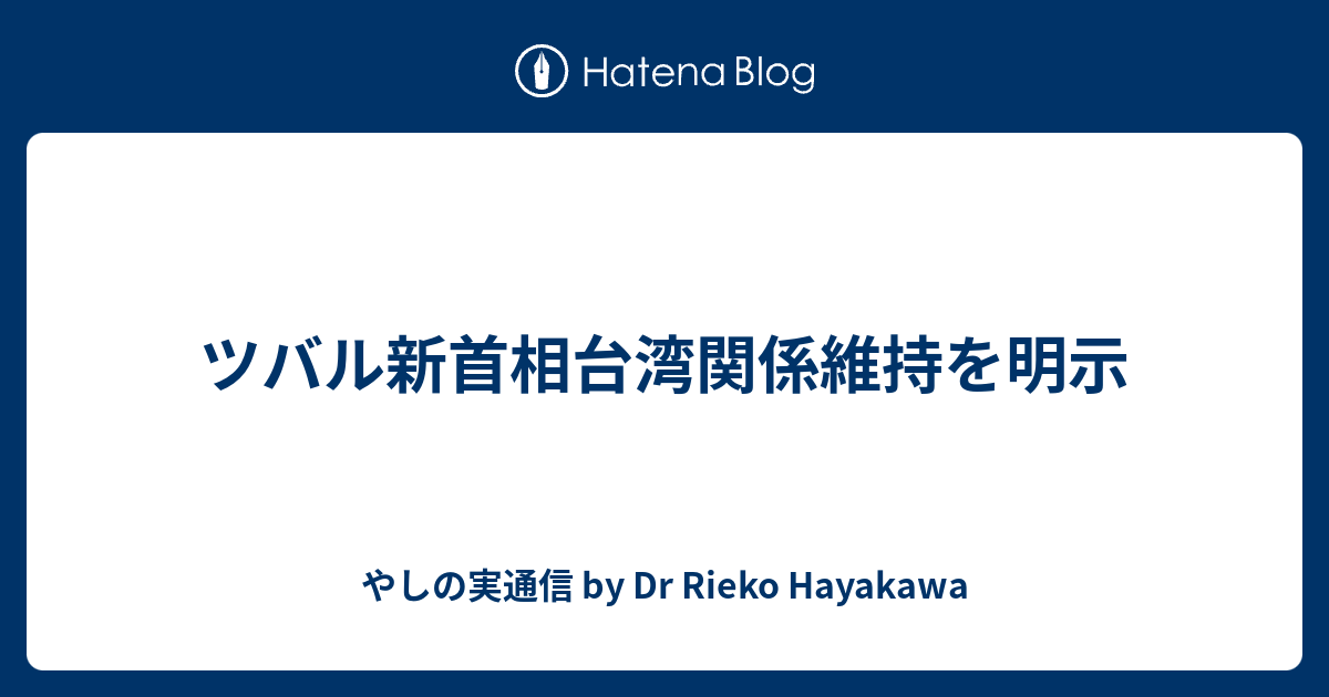 ツバル新首相台湾関係維持を明示 やしの実通信 by Dr Rieko Hayakawa