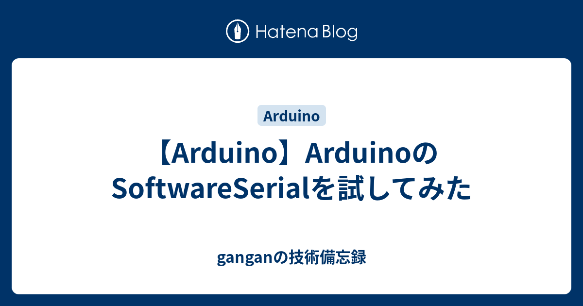 【Arduino】ArduinoのSoftwareSerialを試してみた - ganganの技術備忘録