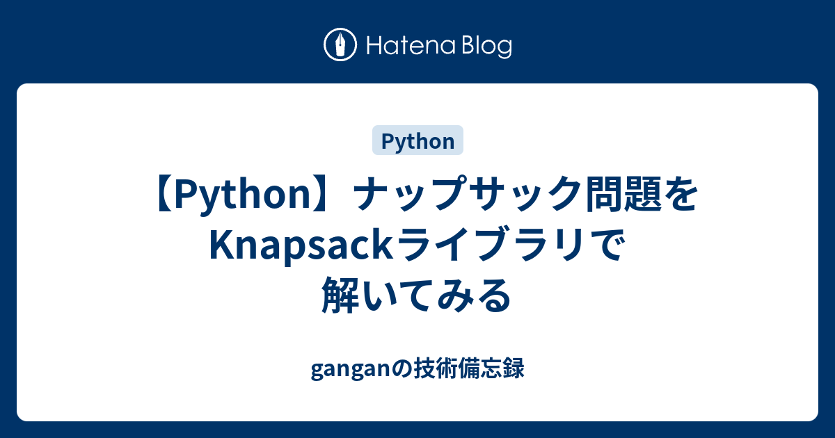 【Python】ナップサック問題をKnapsackライブラリで解いてみる - ganganの技術備忘録