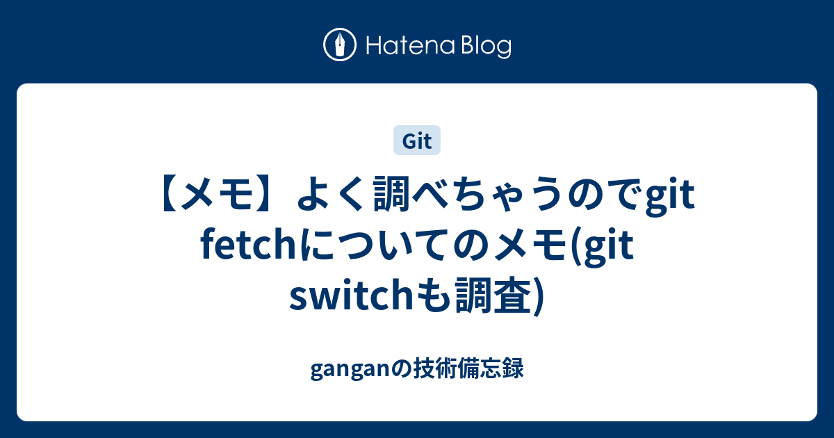 git-fetch-git-switch-gangan