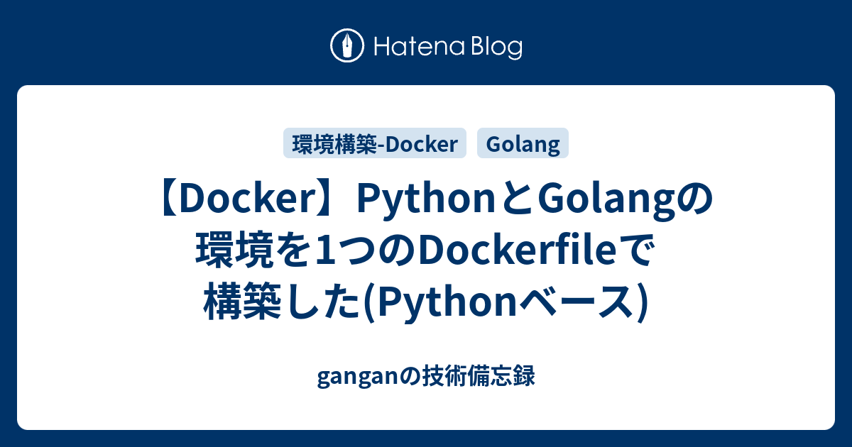 【Docker】PythonとGolangの環境を1つのDockerfileで構築した(Pythonベース) - ganganの技術備忘録