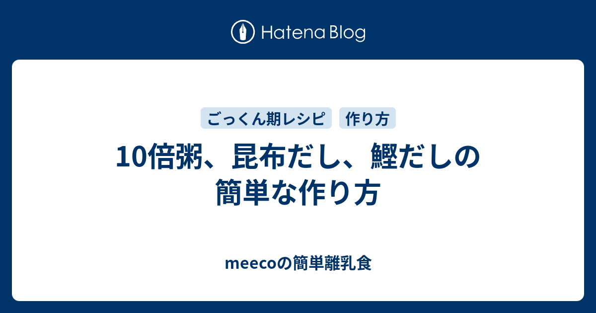 10倍粥 昆布だし 鰹だしの簡単な作り方 Meecoの簡単離乳食