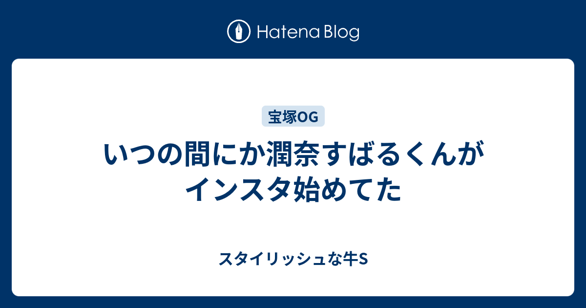 いつの間にか潤奈すばるくんがインスタ始めてた スタイリッシュな牛s