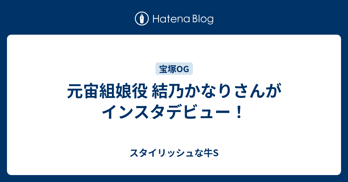 元宙組娘役 結乃かなりさんがインスタデビュー スタイリッシュな牛s