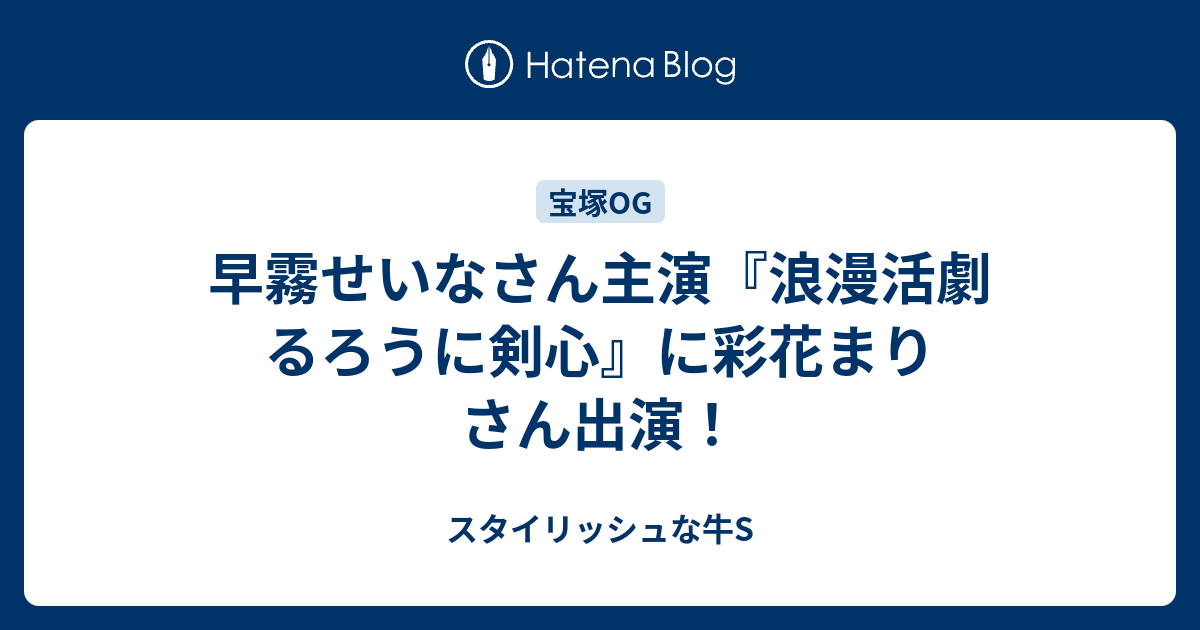 早霧せいなさん主演 浪漫活劇 るろうに剣心 に彩花まりさん出演 スタイリッシュな牛s