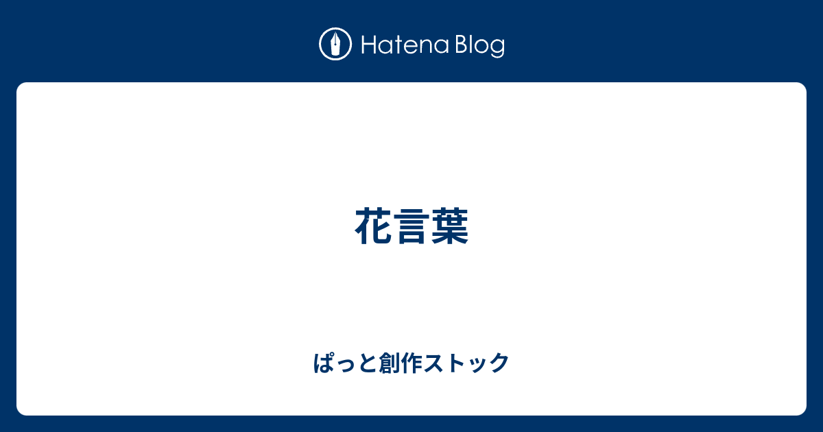 上ネタ 言葉 最高の花の画像