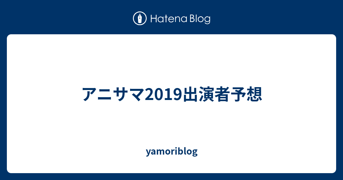 アニサマ19出演者予想 Yamoriblog