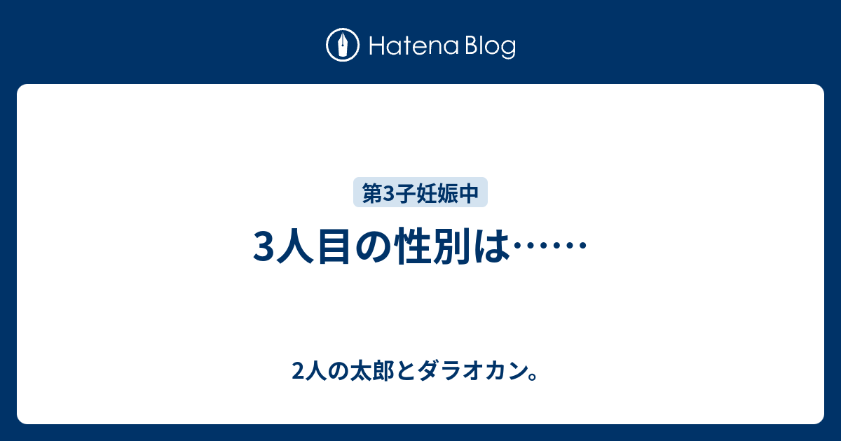 3人目の性別は 2人の太郎とダラオカン