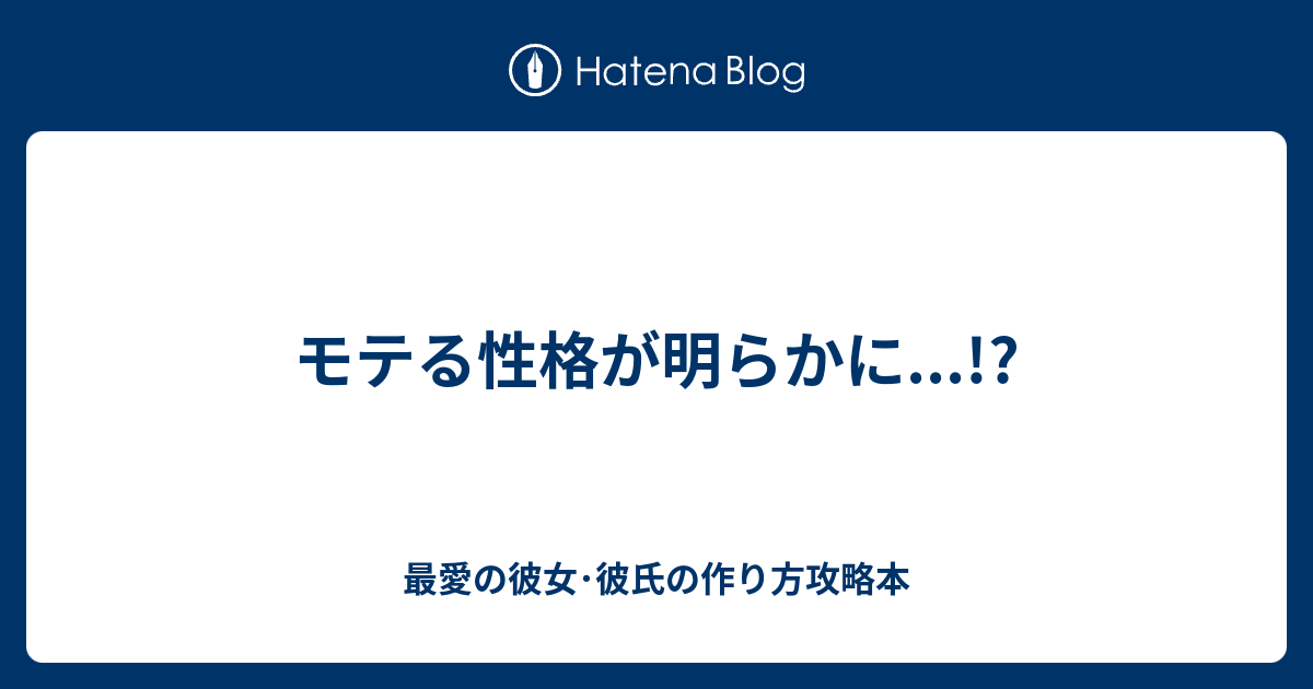 モテる性格が明らかに 最愛の彼女 彼氏の作り方攻略本