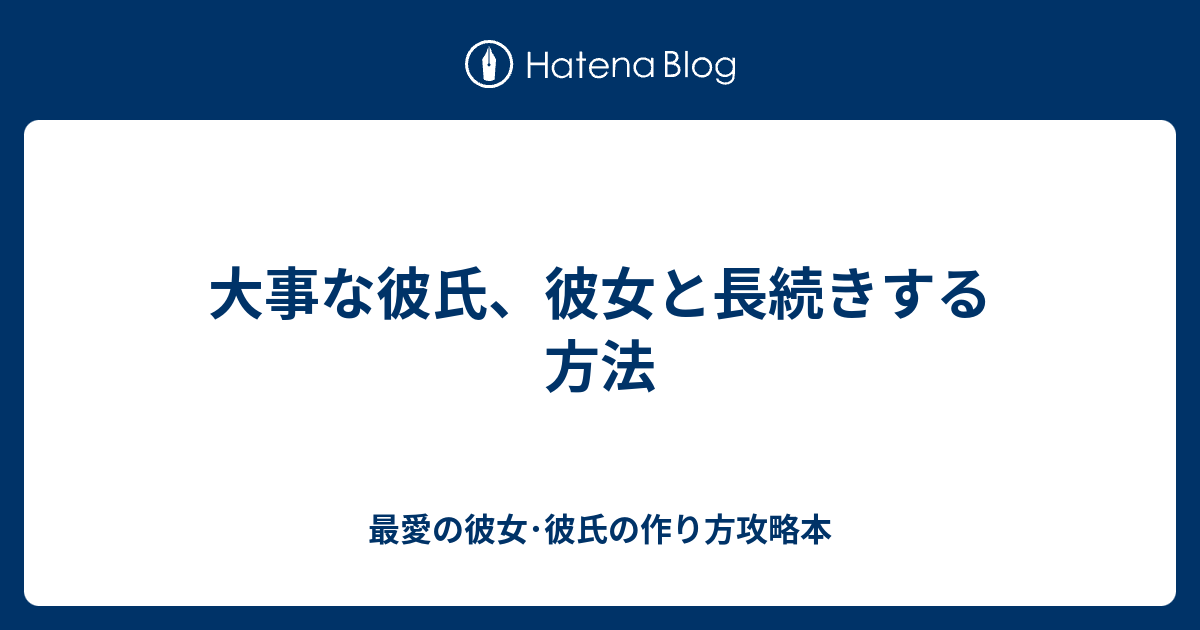 大事な彼氏 彼女と長続きする方法 最愛の彼女 彼氏の作り方攻略本