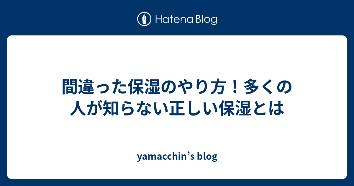 間違った保湿のやり方！多くの人が知らない正しい保湿とは - yamacchin’s blog