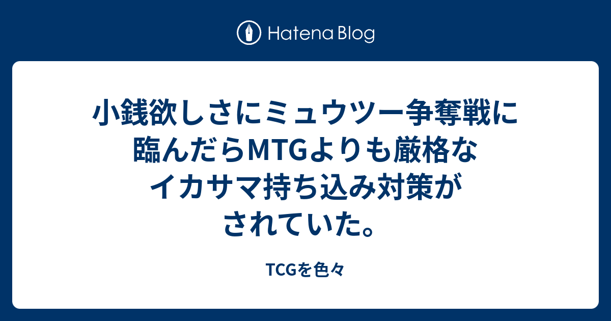 小銭欲しさにミュウツー争奪戦に臨んだらmtgよりも厳格なイカサマ持ち込み対策がされていた Tcgを色々