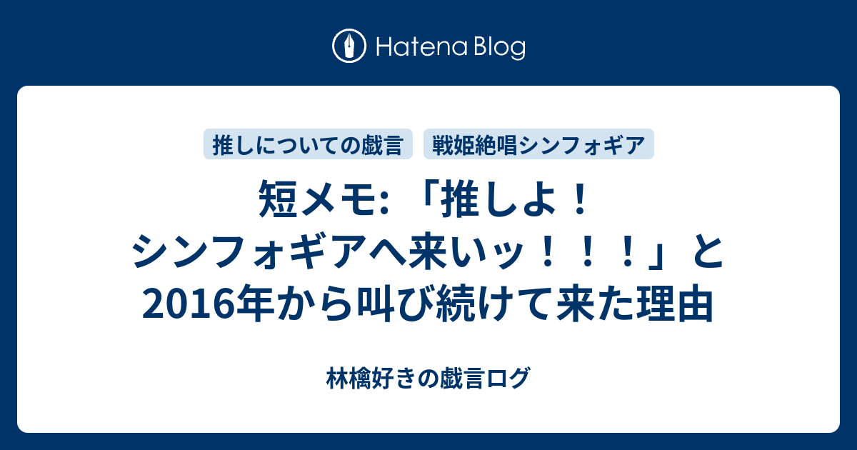 短メモ 推しよ シンフォギアへ来いッ と16年から叫び続けて来た理由 林檎好きの戯言ログ