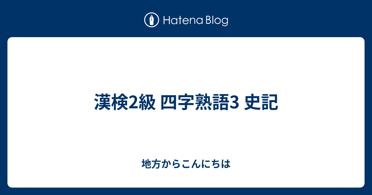 漢検2級 四字熟語3 史記 Qatsi S Diary