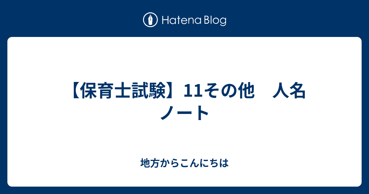 保育士試験 11その他 人名 ノート 地方からこんにちは