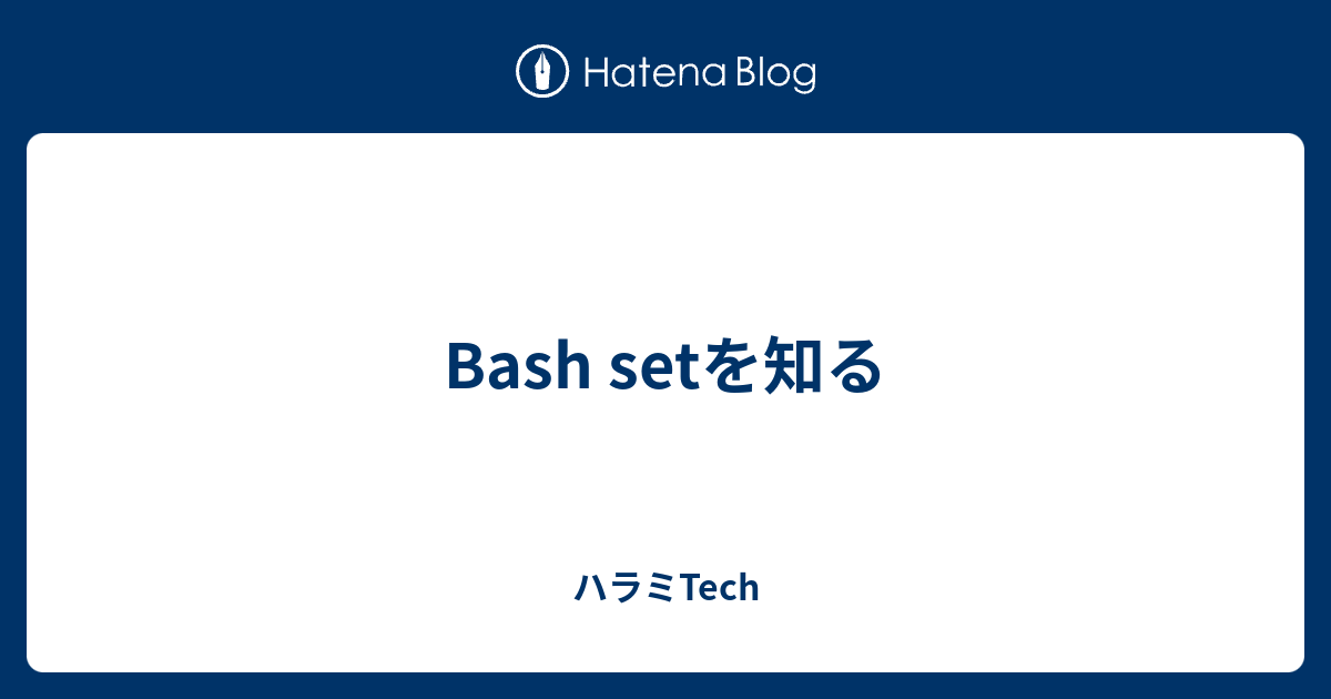 Bash Setを知る ハラミtech