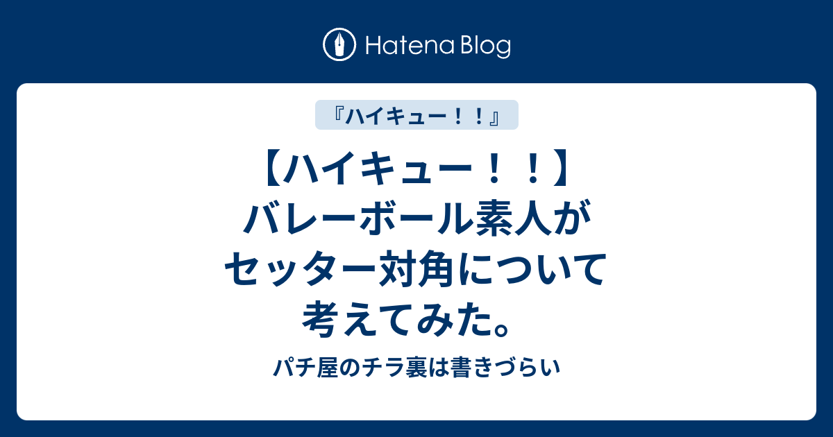 ハイキュー バレーボール素人がセッター対角について考えてみた パチ屋のチラ裏は書きづらい