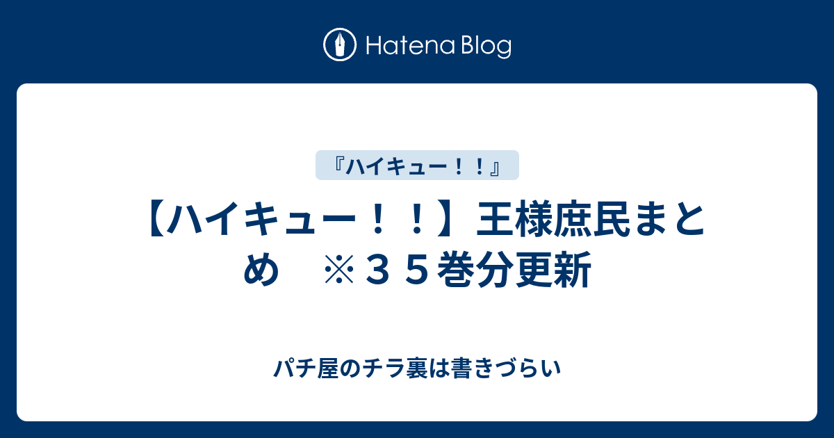 ハイキュー 王様庶民まとめ ３５巻分更新 パチ屋のチラ裏は書きづらい