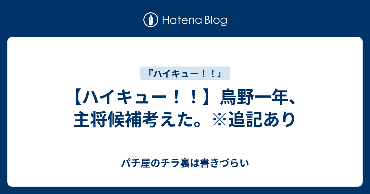 ハイキュー 烏野一年 主将候補考えた 追記あり パチ屋のチラ裏は書きづらい