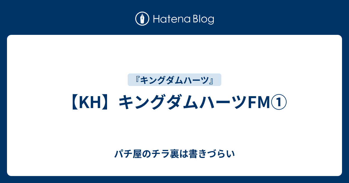 Kh キングダムハーツfm パチ屋のチラ裏は書きづらい