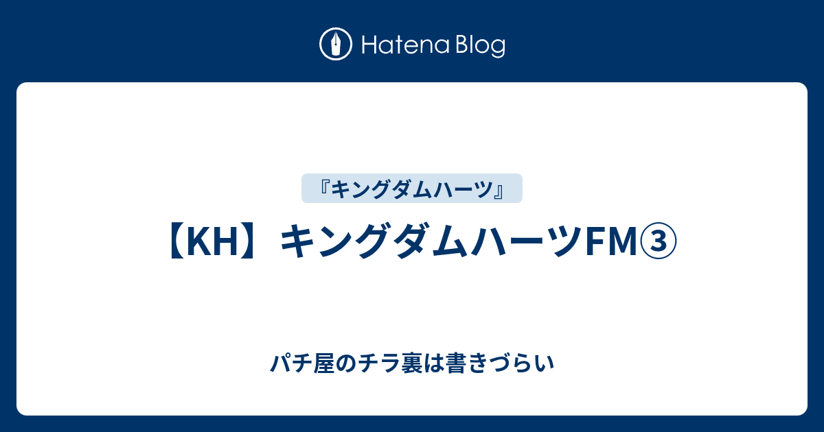 Kh キングダムハーツfm パチ屋のチラ裏は書きづらい