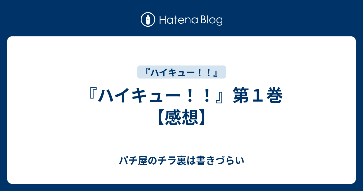 ハイキュー 第１巻 感想 パチ屋のチラ裏は書きづらい