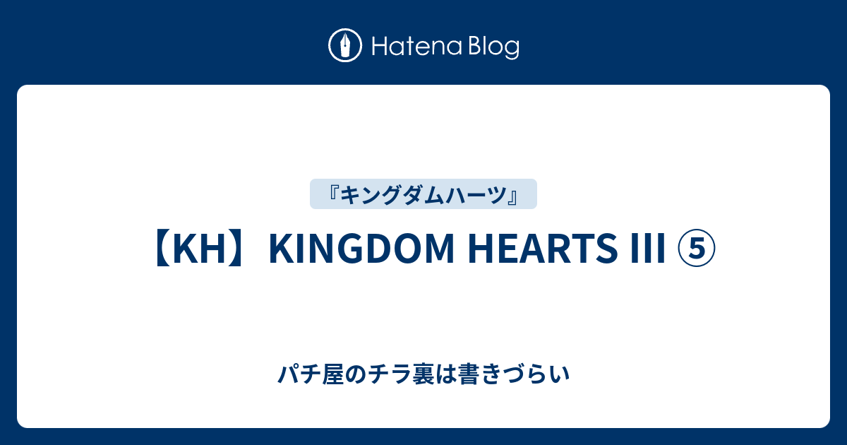 Kh Kingdom Hearts パチ屋のチラ裏は書きづらい