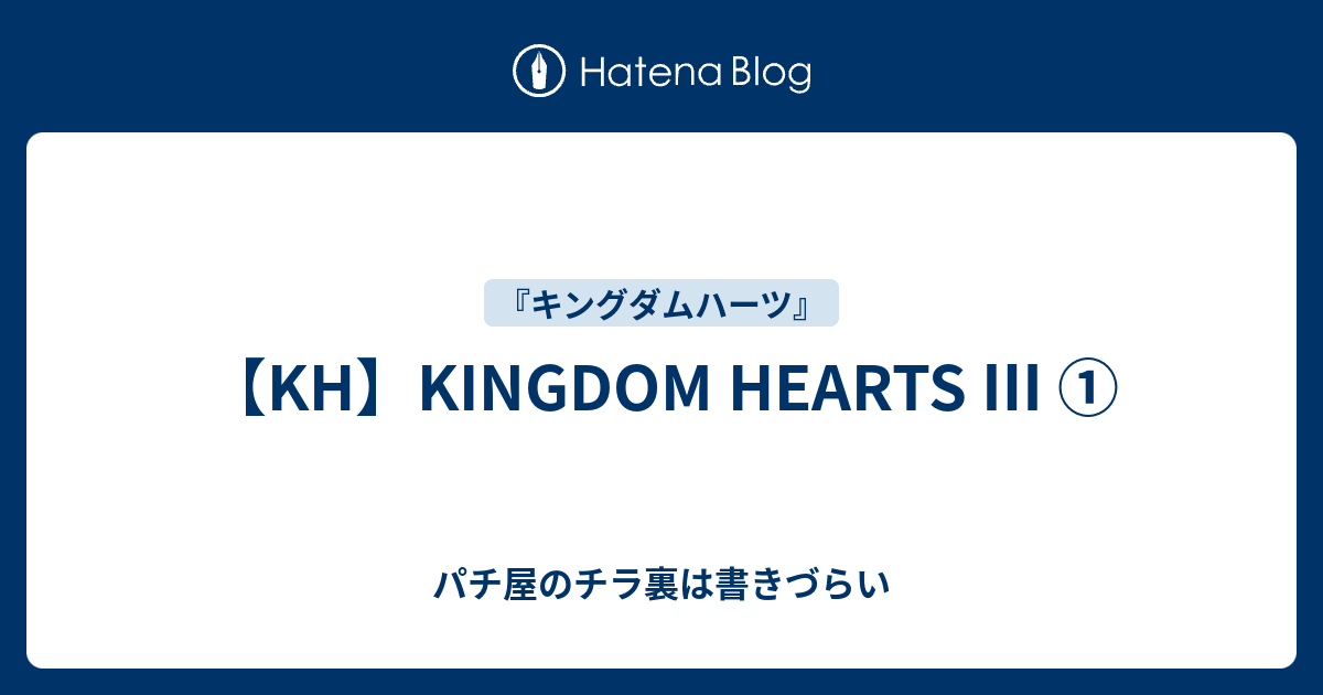 Kh Kingdom Hearts パチ屋のチラ裏は書きづらい