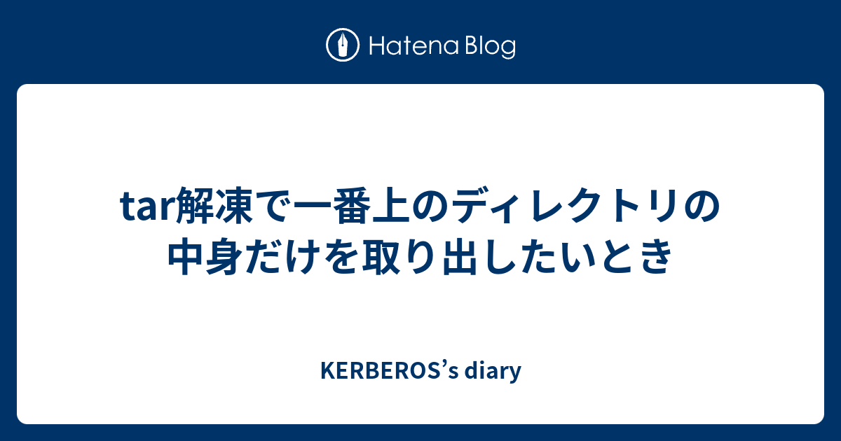 tar解凍で一番上のディレクトリの中身だけを取り出したいとき tar解凍で一番上のディレクトリの中身だけを取り出したいとき
