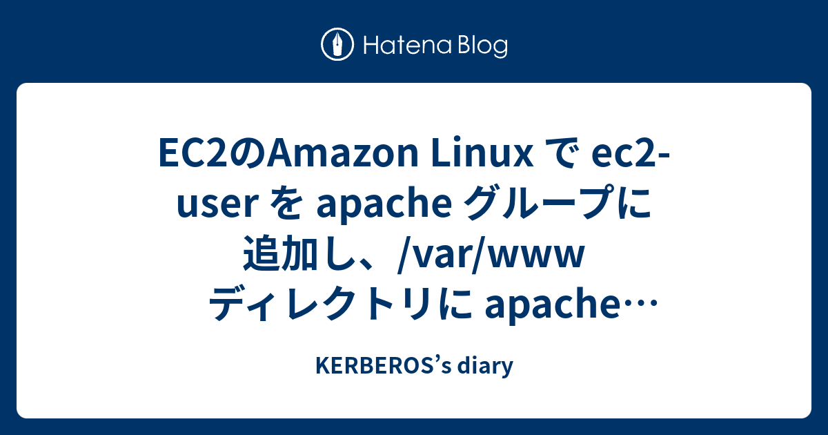 Ec2のamazon Linux で Ec2 User を Apache グループに追加し Var Www ディレクトリに Apache グループの所有権を与え グループに書き込み権限を割り当てる Kerberos S Diary