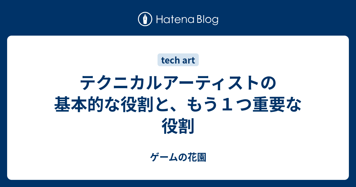 テクニカルアーティストの基本的な役割と もう１つ重要な役割 ゲームの花園