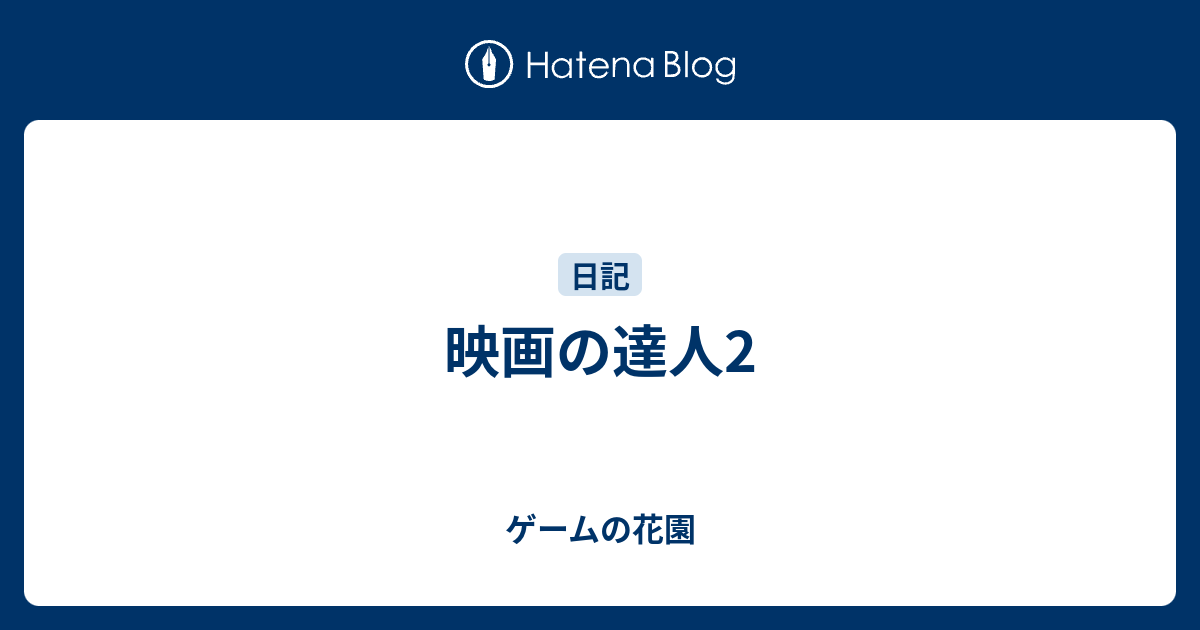 映画の達人2 ゲームの花園